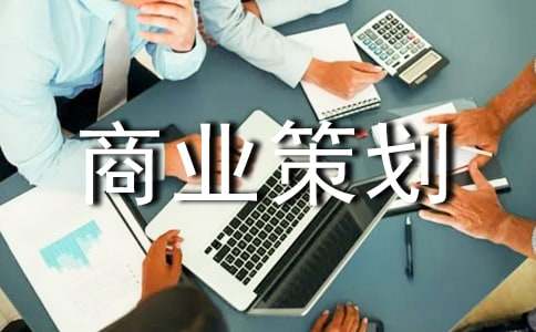 商业策划书（精选21篇）