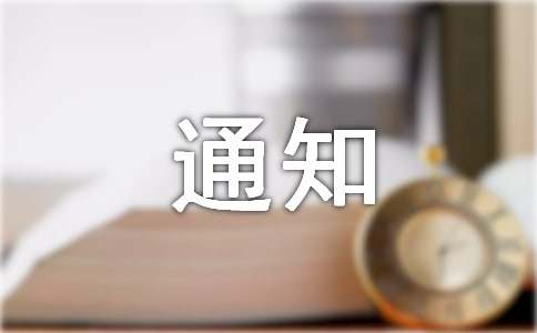 关于停电通知范本（通用15篇）