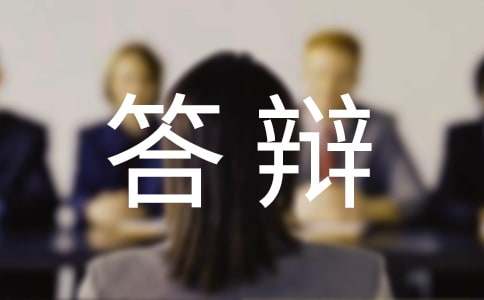 民事二审答辩状优秀范例10篇