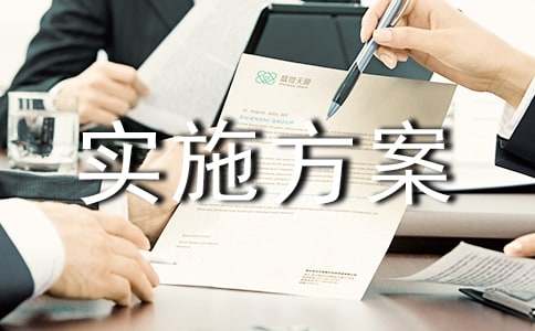 活动实施方案【精选5篇】