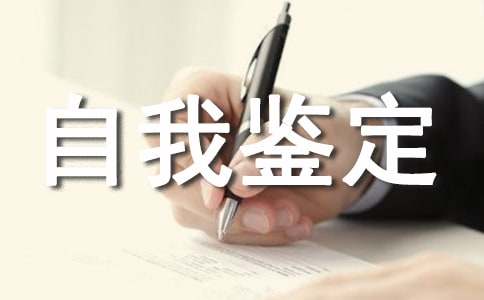 工作转正自我鉴定（精选17篇）