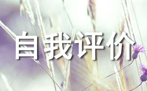 心理素质自我评价15篇