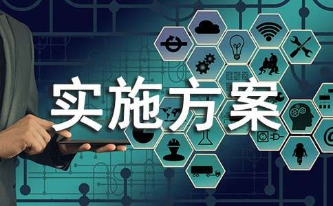 【精选】活动实施方案四篇