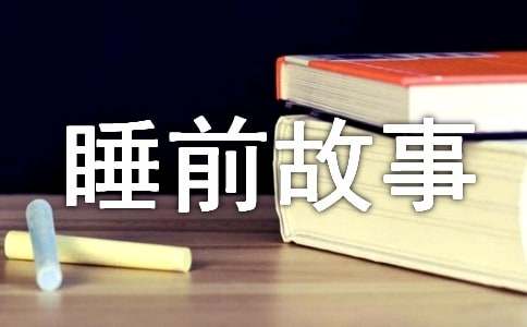 一听就困的睡前故事（通用37个）