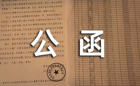 单位公函