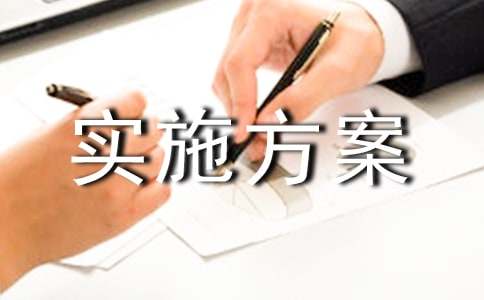 活动实施方案5篇(荐)