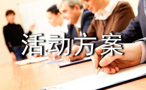 实用的活动方案模板10篇