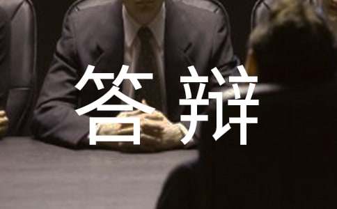 行政诉讼答辩状范例