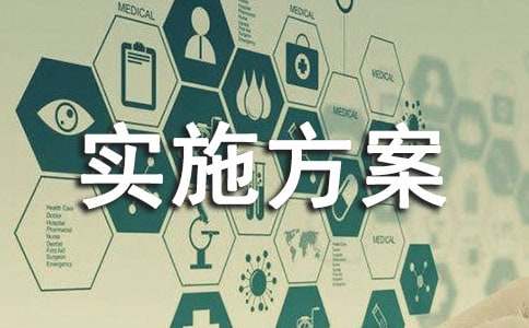 活动实施方案（精华5篇）