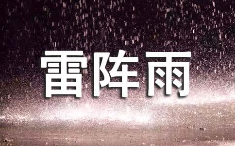 夏天的雷阵雨作文（通用32篇）