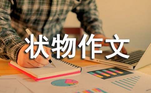 竹子状物作文（通用24篇）