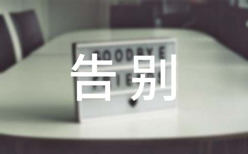 有关告别作文24篇