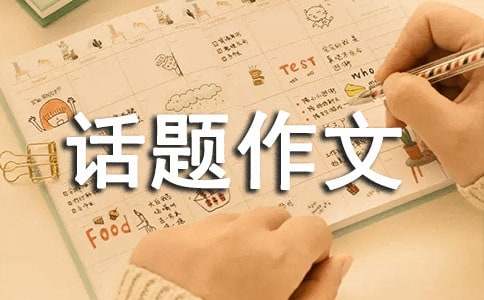 追求话题作文通用15篇