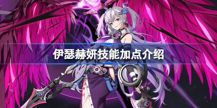 伊瑟赫妍技能加点介绍