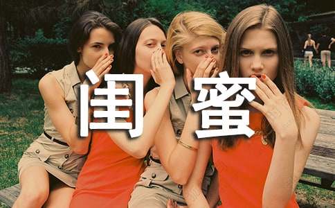我的闺蜜作文（通用39篇）