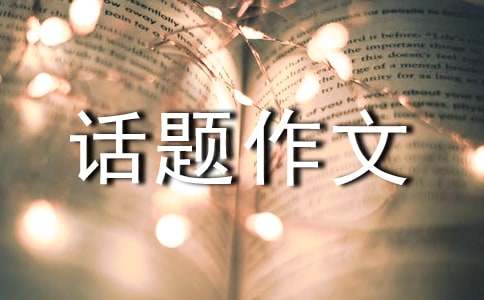 有关话题作文集锦5篇