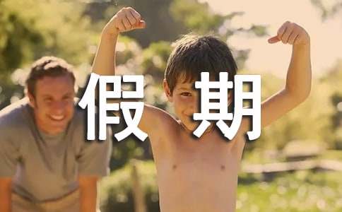 假期的作文(15篇)