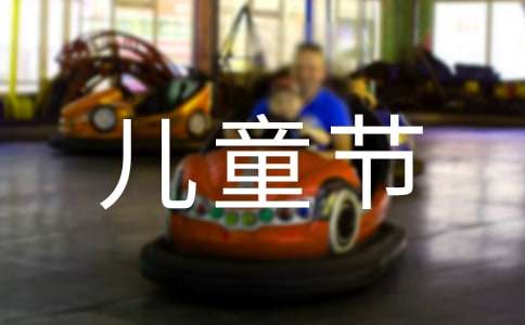 儿童节作文（精选30篇）