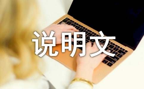 实用的说明文的作文600字（通用48篇）