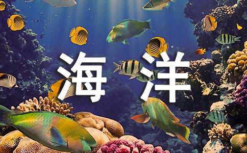 走进海洋作文(7篇)