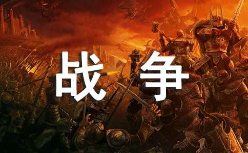一场战争作文