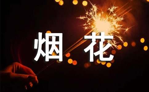 关于烟花作文(精选15篇)