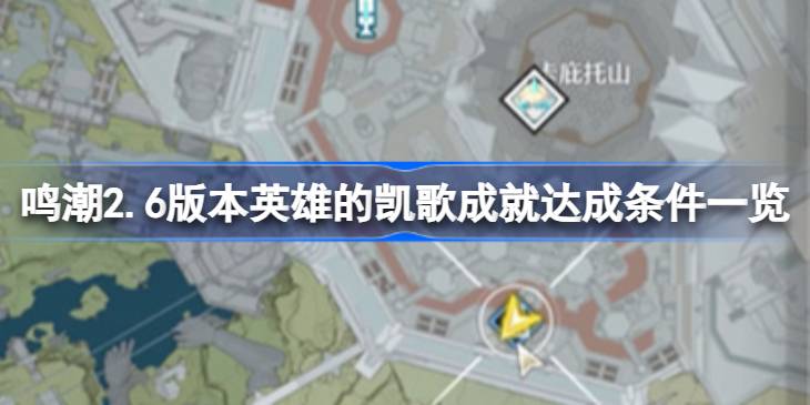 鸣潮2.6版本英雄的凯歌成就达成条件一览