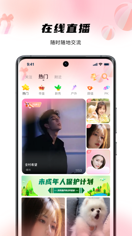 花海直播互动场景展示