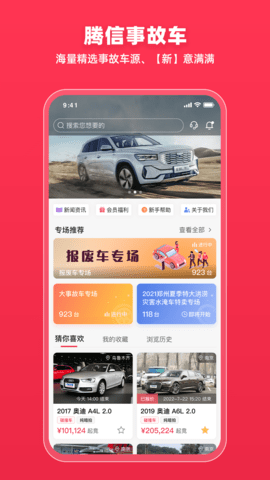 腾信事故车app交易界面截图
