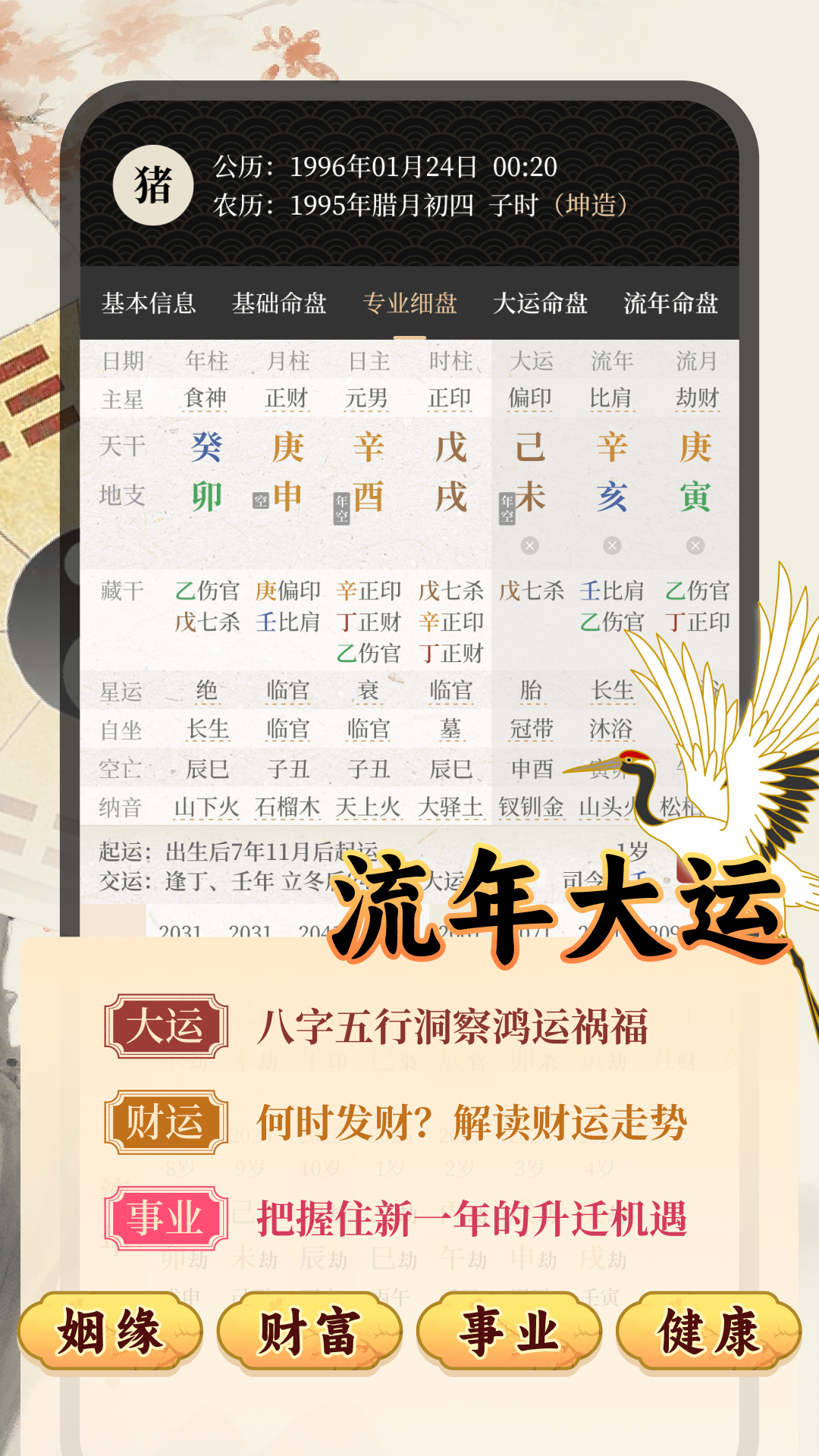 易观天命八字排盘界面截图
