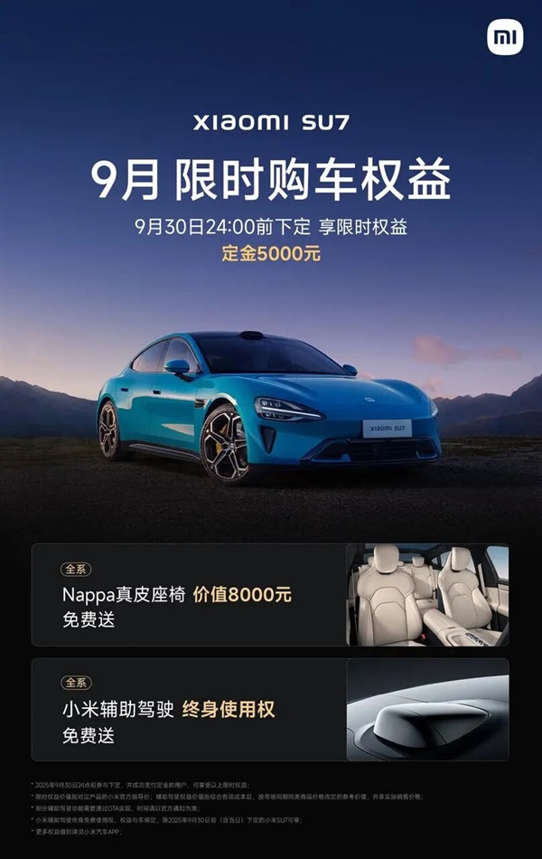 连续俩月交付超3万台！小米汽车9月再发力：限时购车权益出炉