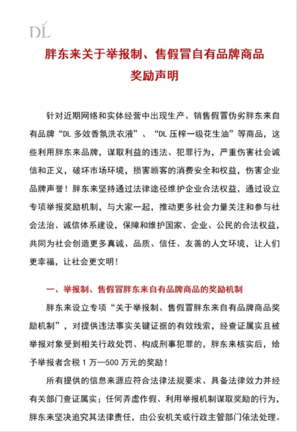 胖东来发布打假声明：自有品牌商品被假冒 举报者最高奖励500万