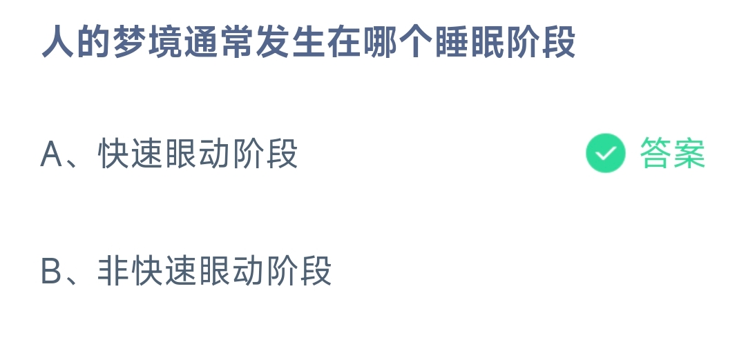 人的梦境通常发生在哪个睡眠阶段 蚂蚁庄园9.2日答案