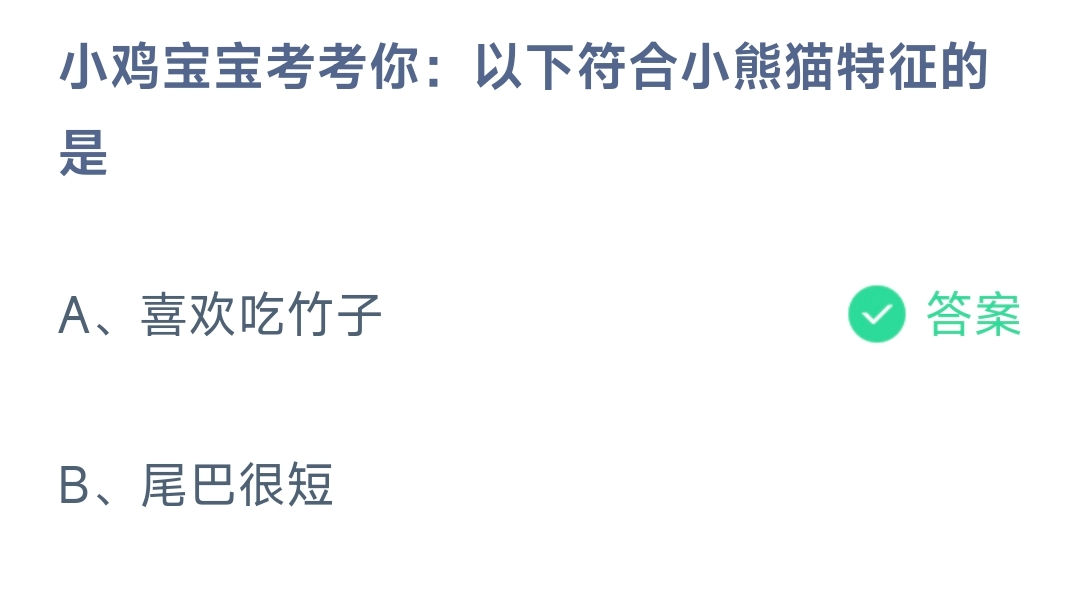小鸡宝宝考考你：以下符合小熊猫特征的是 蚂蚁庄园9.2日答案