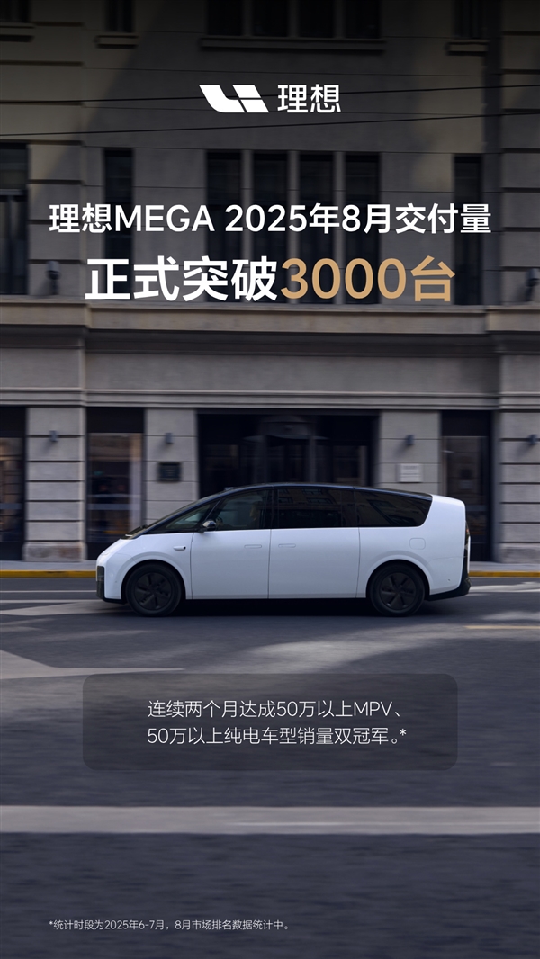 两把椅子救了理想MEGA!单月交付超3000辆成50万级纯电销冠