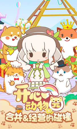 开心动物园下载安装