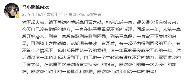 WE教练马老师发文：对不起大家，输了关键的季后赛门票之战