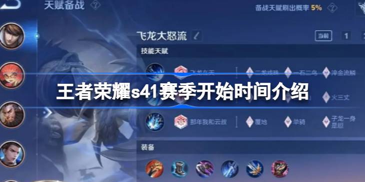 王者荣耀s41赛季什么时候开始 王者荣耀s41赛季开始时间介绍？