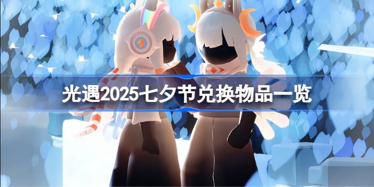 光遇2025七夕节兑换物品有哪些 光遇2025七夕节兑换物品一览