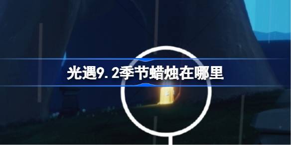 光遇9.2季节蜡烛在哪里