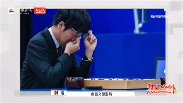 柯洁回忆对战阿尔法狗落泪：十几年的努力失去了意义