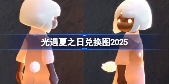 光遇夏之日兑换图2025