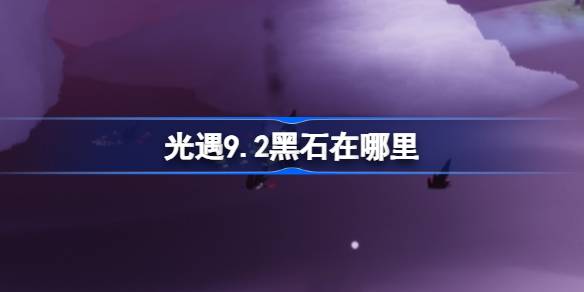 光遇9.2黑石在哪里