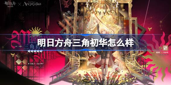 明日方舟三角初华怎么样