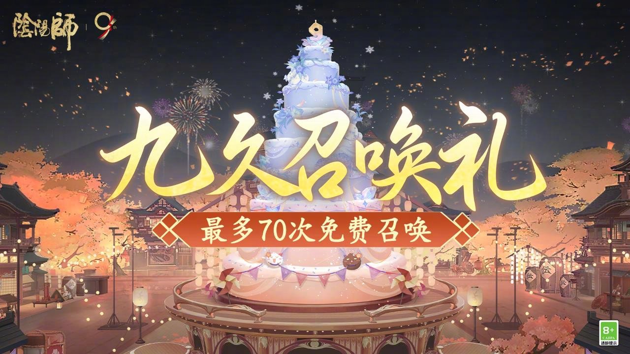 阴阳师九久召唤礼怎么玩