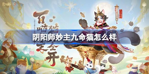 阴阳师妙主九命猫怎么样
