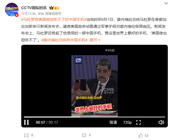 委内瑞拉总统再秀中国华为手机：世界上最好的手机 美国佬窃听不了