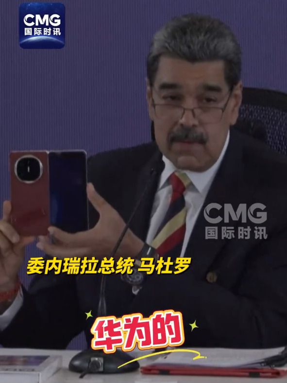 委内瑞拉总统再秀中国华为手机：世界上最好的手机 美国佬窃听不了