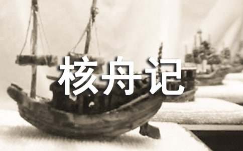 核舟记原文、翻译及赏析