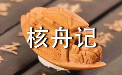 《核舟记》原文与译文